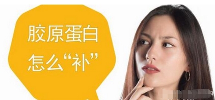 胶原蛋白可以补回来吗？面部胶原蛋白有副作用吗？教你怎样补充胶原蛋白~