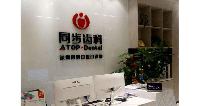 深圳同步齿科做种植牙怎么样？多少钱？医院实力、技术优势、价格表更新