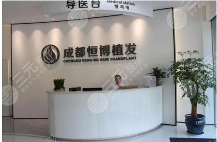 成都恒博头发种植怎么样？发际线种植好吗？附医院地址_医生简介！ 