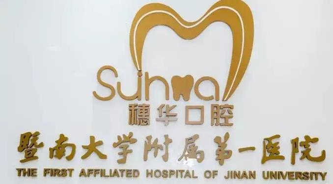穗华口腔医院是公立还是私立？收费怎样？拔牙案例-价格参考