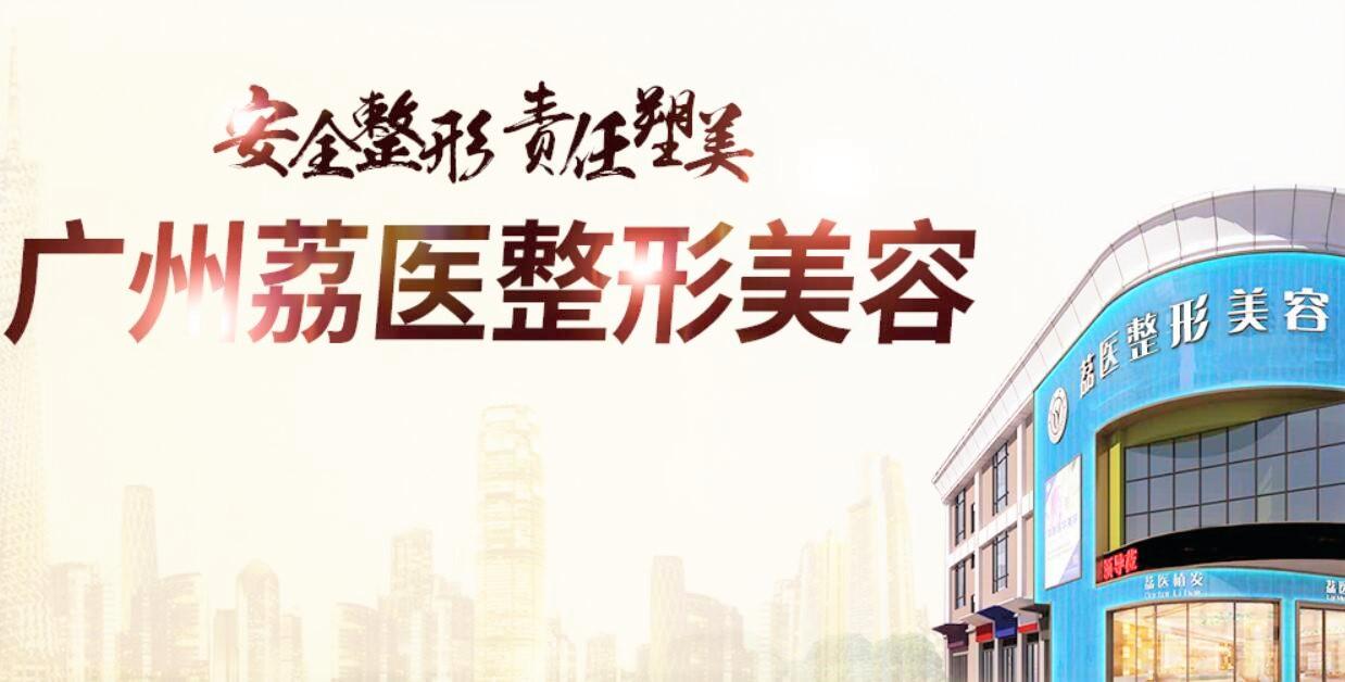 广州荔医整形美容是公立的吗？院内余东文、李灵人气专家介绍！