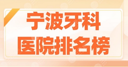 宁波看牙齿去哪个医院？选择牙科医院要看什么？有2家口碑实力俱佳~