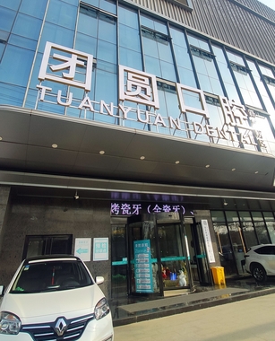 成都私人牙科哪家好？都是技术好服务棒收费不贵的正规牙科 ！
