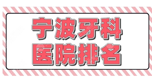 宁波哪个医院看牙齿好？口腔医院分享~拔牙、补牙、整牙、种牙市民常去！