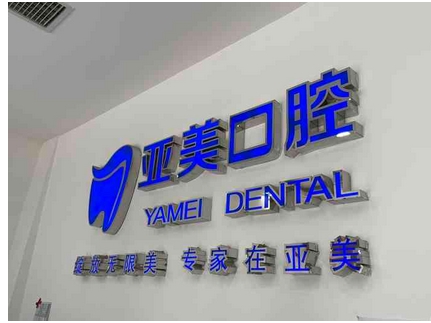 宁波哪个医院看牙齿好？口腔医院分享~拔牙、补牙、整牙、种牙市民常去！