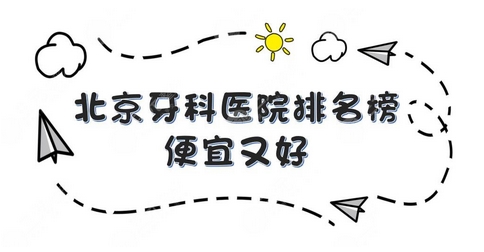 北京看牙哪里便宜又好？口碑爆棚性价比又高的牙科就属这几家！
