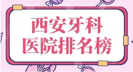 西安市口腔科点评公布！精心筛选~上榜的医院便宜又好值得收藏！