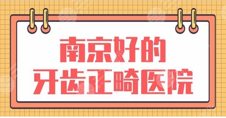南京好的牙齿正畸医院有哪些？认准这几家靠谱的诊所准没错！本文为你推荐~