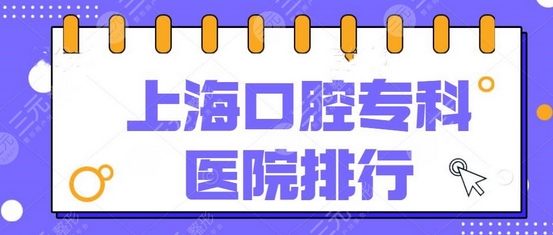 上海有名的口腔医院有哪些？这些口腔门诊好评多，简介及地址get！