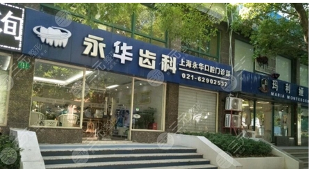 上海有名的口腔医院有哪些？这些口腔门诊好评多，简介及地址get！