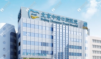 北京中诺口腔医院价格表怎么样？价格表及种牙反馈全曝光！做矫正并不贵哦~