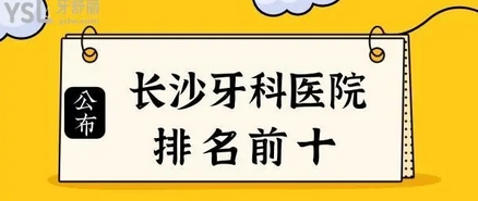 长较好的正规的口腔医院有哪些？瞧长沙哪个牙科好价格合理？医院信息盘点~