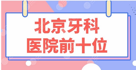 北京拔牙医院点评公开!正规且技术值得认可!看看是哪几家?
