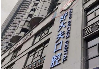 湖南好的牙科医院有哪些?排名榜重磅来袭!口碑好的这几家建议收藏!