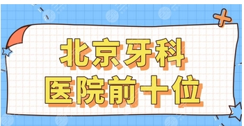 北京牙科医院排行榜调节好有哪些?这几家牙科性价比高,排名靠前口碑好价格合理!