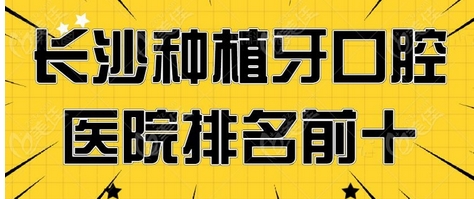 长沙做种植牙哪个医院好？长沙更多人相信的口腔医院！榜上就有五家~