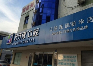 长沙做种植牙哪个医院好？长沙更多人相信的口腔医院！榜上就有五家~