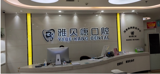 长沙做种植牙哪个医院好？长沙更多人相信的口腔医院！榜上就有五家~