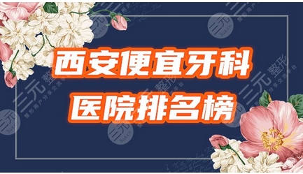 西安牙科哪个便宜又好？推荐这几家！还有当地牙科收费价格分享！ 