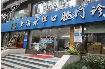 上海民营口腔医院点评前十公布！口腔医院主打美学矫正！永华口腔连锁上榜第五名！