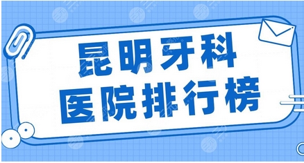 昆明哪里牙科便宜又好？这五家口腔医院实力水平好~性价比很高！