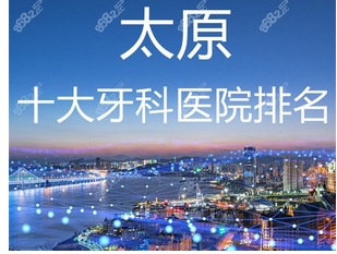 太原口腔好的3家医院有哪些？上榜的医院便宜靠谱值得收藏！这三家实力不分上下~