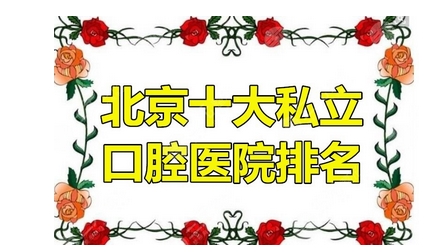 北京私立口腔医院哪个好?来看医院名声怎么样?来看当地口碑技术好的正规牙科!