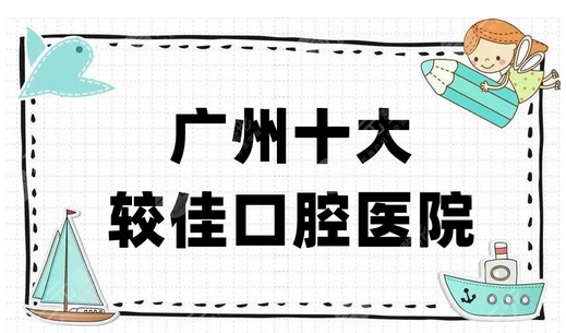广州市正规牙科医院有哪些？这五家口碑技术怎么样？当地居民评价很高！