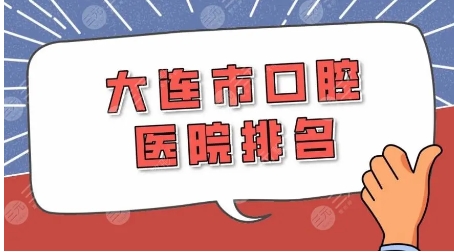 大连口碑好的口腔医院有哪些?佳美/唯格/中山/洁雅口腔医院快来参考!