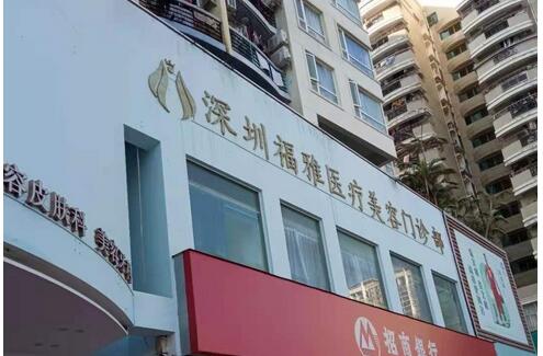 深圳福雅医疗美容门诊部正规吗？在哪里？机构口碑_坐诊医生介绍！