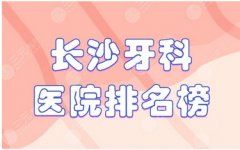 长沙哪个口腔医院便宜？这些家牙科看牙好,收费标准低！
