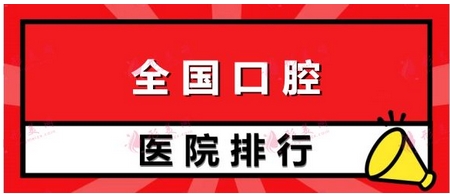全国十大口腔连锁品牌有哪些?口腔医疗有哪些好牌子!还你一口好牙齿~