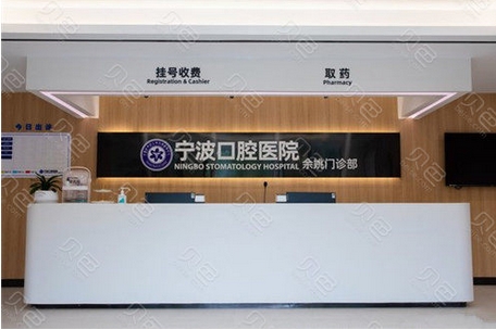 宁波口腔医院靠谱吗?医院的环境与服务怎么样?技术口碑是否出众~