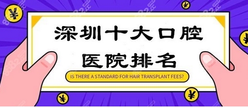 深圳牙科前十名有哪些？美奥、穗华、同步齿科等实力如何？口碑实力如何！