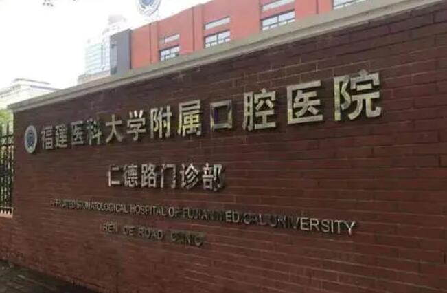 福州种牙哪家医院好?五家公立、私立医院任你挑!