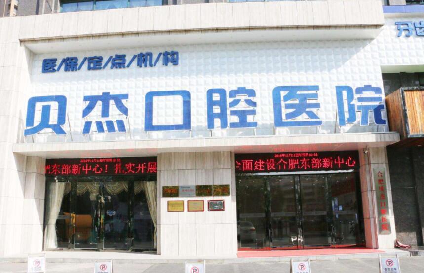 合肥正规牙医院哪家好?top榜前五名单公布!