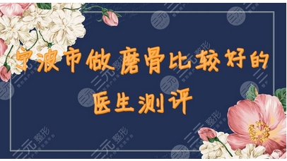 宁波磨骨比较好的医院有哪些？医美4强花落谁家？公立私立pk盘点！