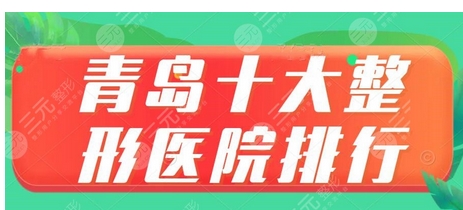青岛做下颌角医院排名前十强有哪些?哪家医院成为第一?医院科普知识也需要了解!