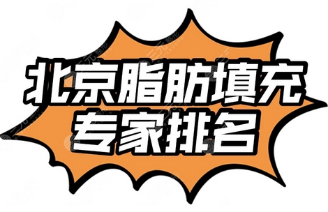 北京脂肪填充界的大咖有哪些？上线五位实力大咖技术审美均在线！带你参考~