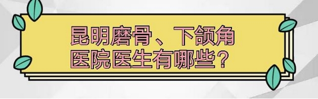 昆明磨骨医生排名前十强有哪些?这几位实力口碑有保障!快收下这份名单~