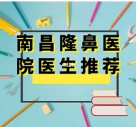 南昌做鼻子好的医生有哪些？1分钟读完的隆鼻攻略,姐妹们赶紧看！