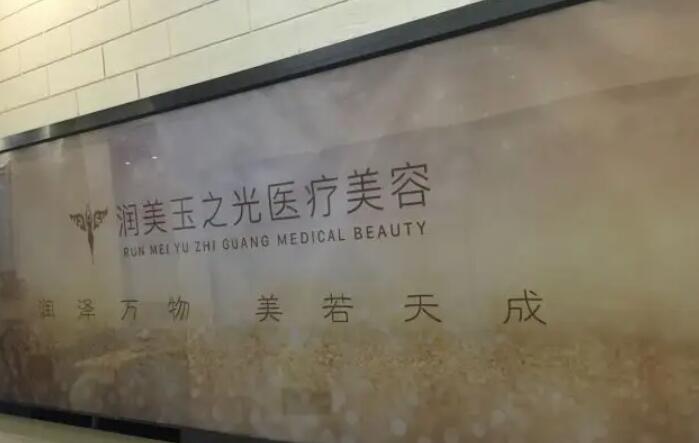 北京润美玉之光脂肪填充怎么样?医院实力点评及专家介绍!