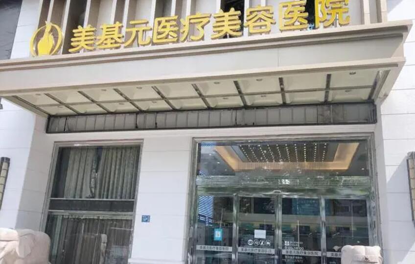 武汉美基元医疗美容医院怎么样？医院口碑测评及专家团队信息！