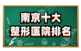 南京10大整形医院有哪些？医院排名新鲜出炉~这10家机构实力口碑并存！