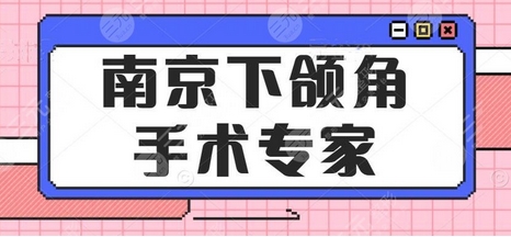南京做下颌角医生哪个好?审美风格优秀~口碑医生,技术好的有哪些?