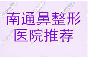 南通鼻修复医院排名前十有哪些？口碑榜前十强整理！鼻综合翘鼻审美如何？