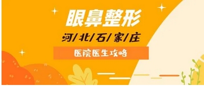 石家庄隆鼻专家前十名有哪些？依次介绍医院信息~技术衡量有标准！