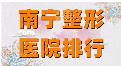 南宁隆鼻比较好的医院有哪些?介绍占据高位!技术优势分析_隆鼻必修课!