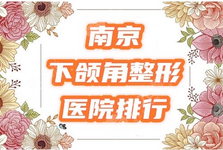 南京做下颌角专家谁好？金柱翰、沈干等医生五强对比！美颜来袭~