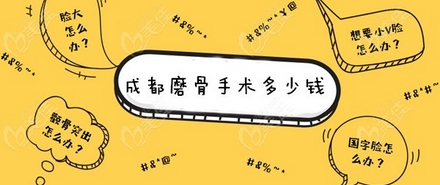 成都颧骨内推公立医院排名公布!这些医院名气大且靠谱~性价比怎么样?
